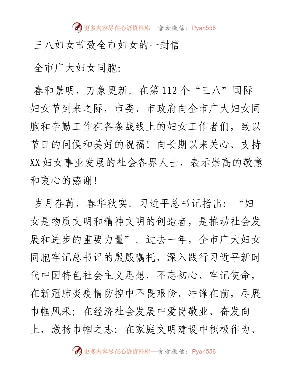 三八妇女节致全市妇女的一封信.docx_第1页