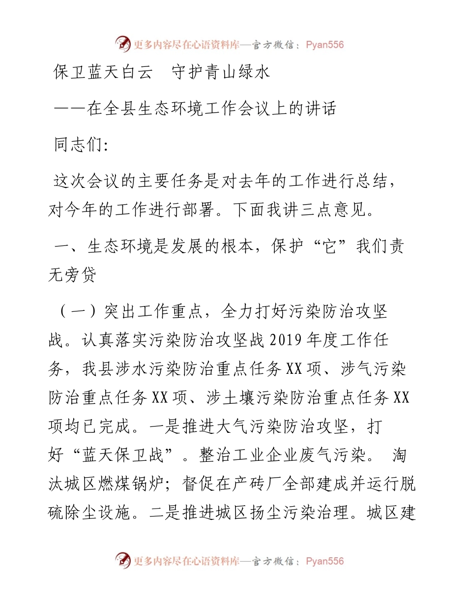 保卫蓝天白云  守护青山绿水在全县生态环境工作会议上的讲话.docx_第1页