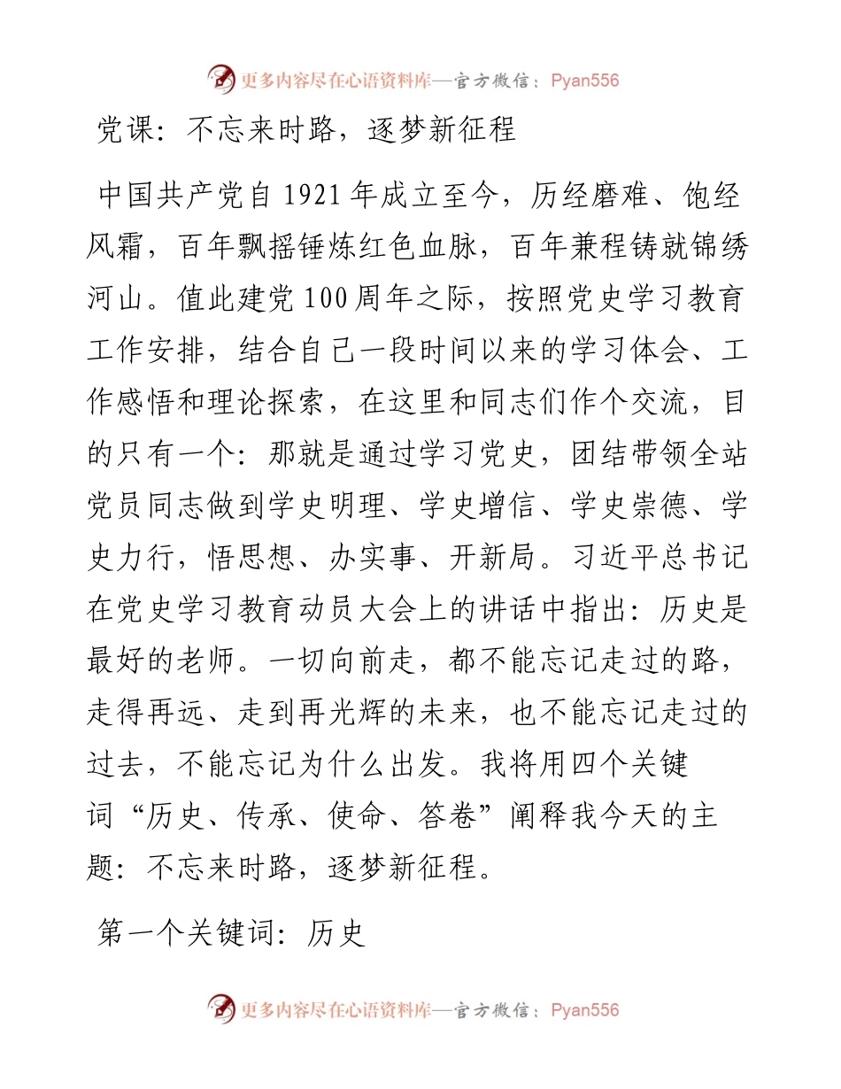 党课：不忘来时路，逐梦新征程.docx_第1页