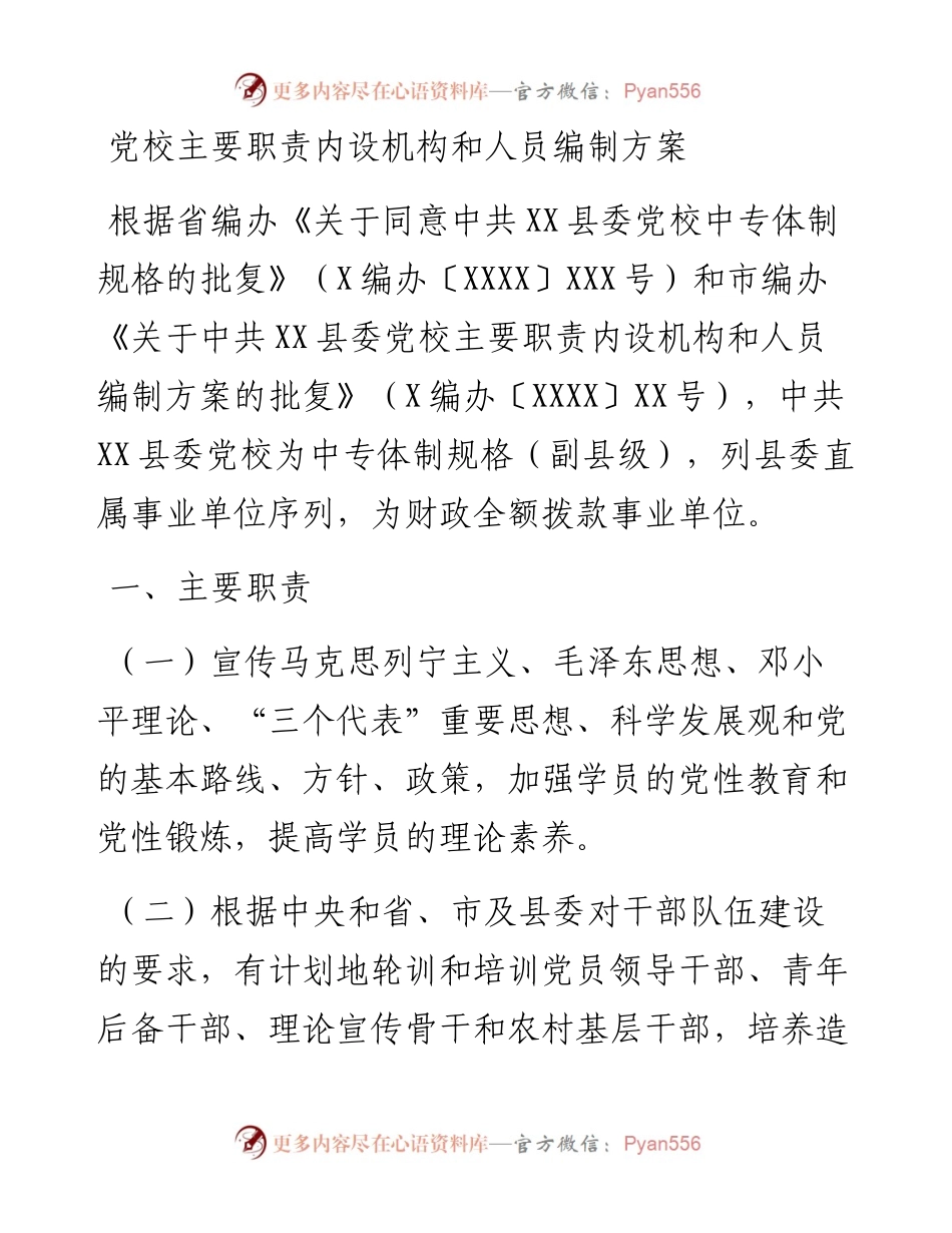 党校主要职责内设机构和人员编制方案.docx_第1页