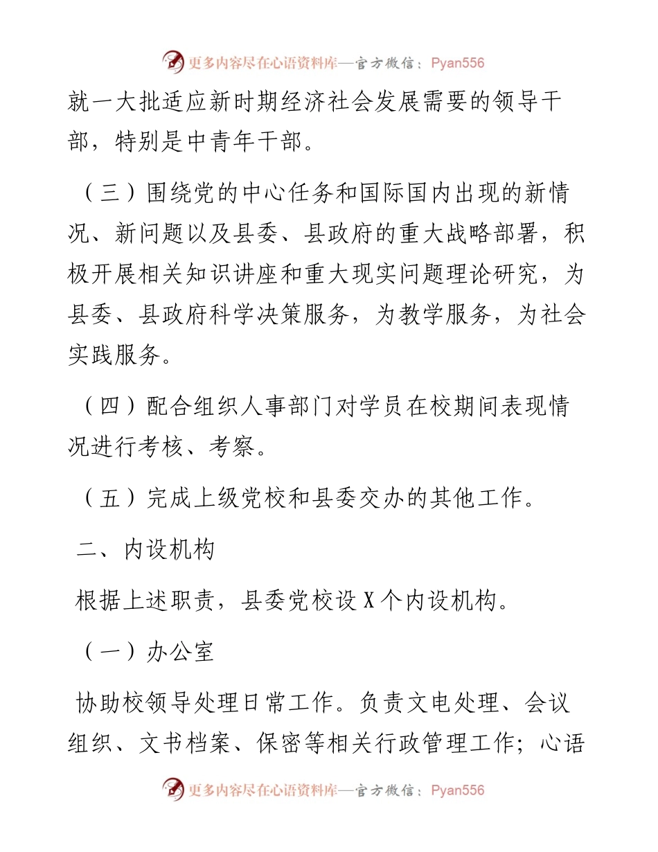 党校主要职责内设机构和人员编制方案.docx_第2页