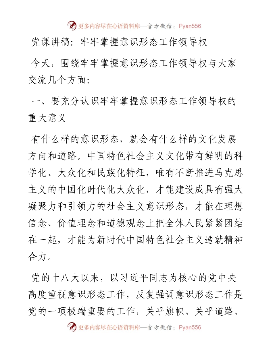 党课讲稿：牢牢掌握意识形态工作领导权.docx_第1页
