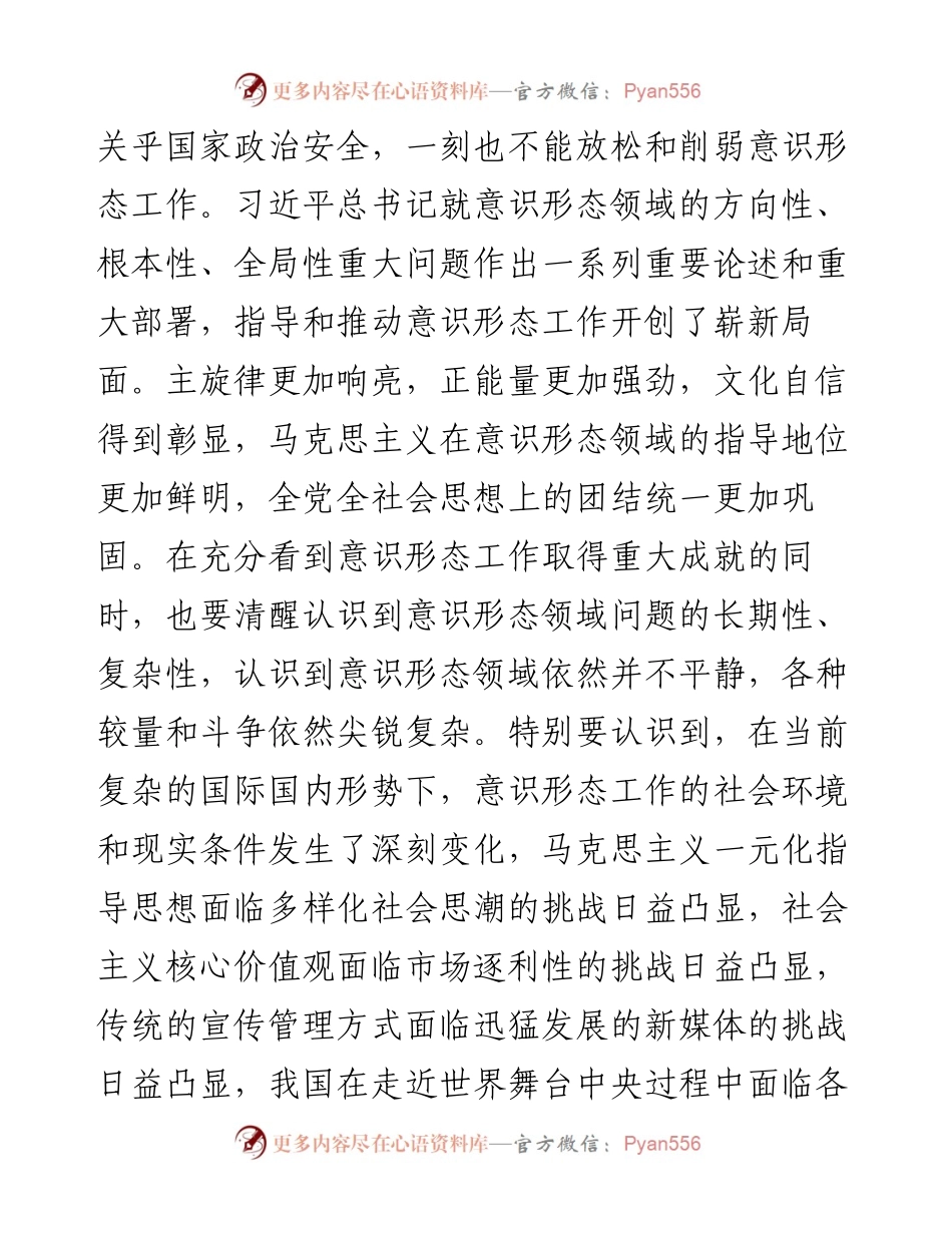 党课讲稿：牢牢掌握意识形态工作领导权.docx_第2页