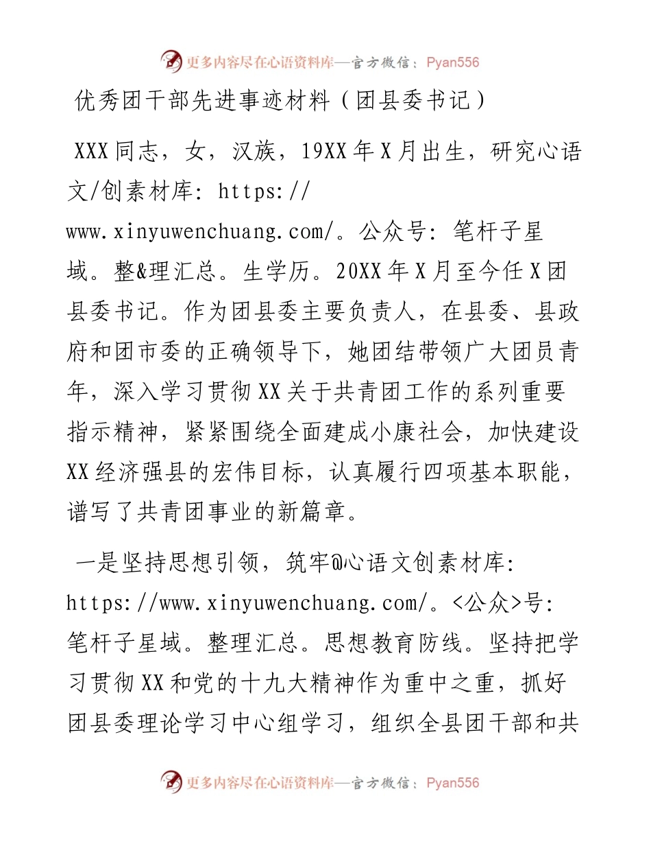 优秀团干部先进事迹材料（团县委书记）.docx_第1页