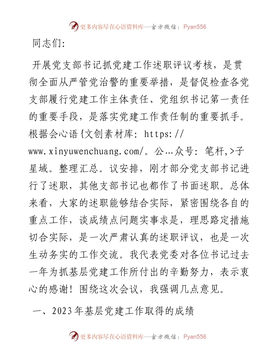 党委书记在2023年度党支部书记抓基层党建工作述职评议会议上的讲话提纲.docx_第1页