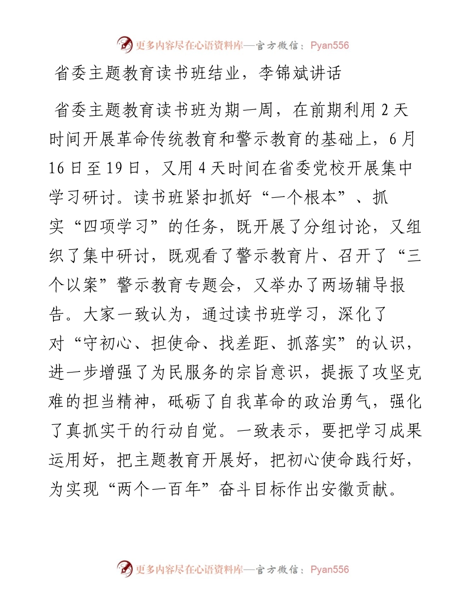 主题教育读书班结业会上的总结讲话 (1).docx_第1页