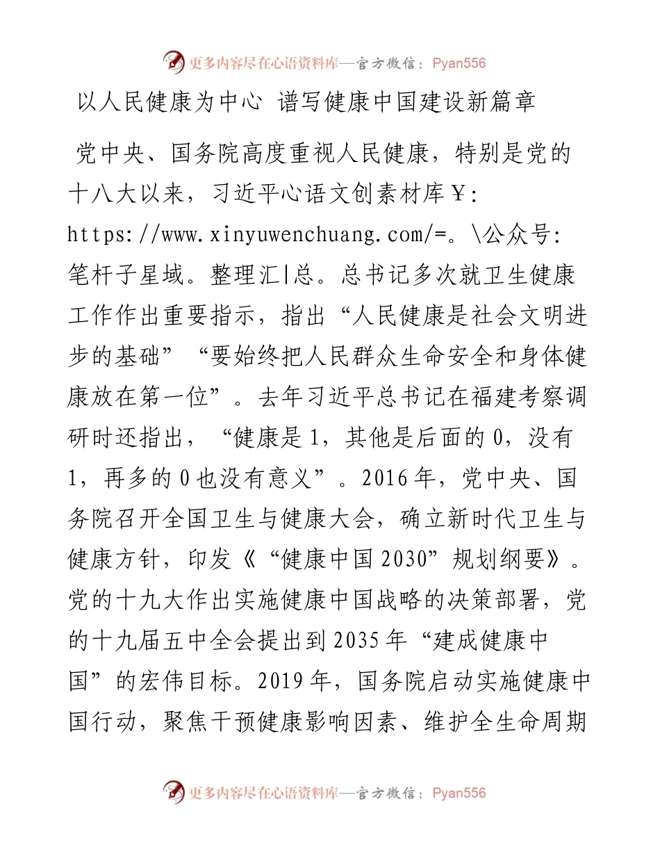 于学军在健康中国发展大会上的致辞（0805）.docx_第1页