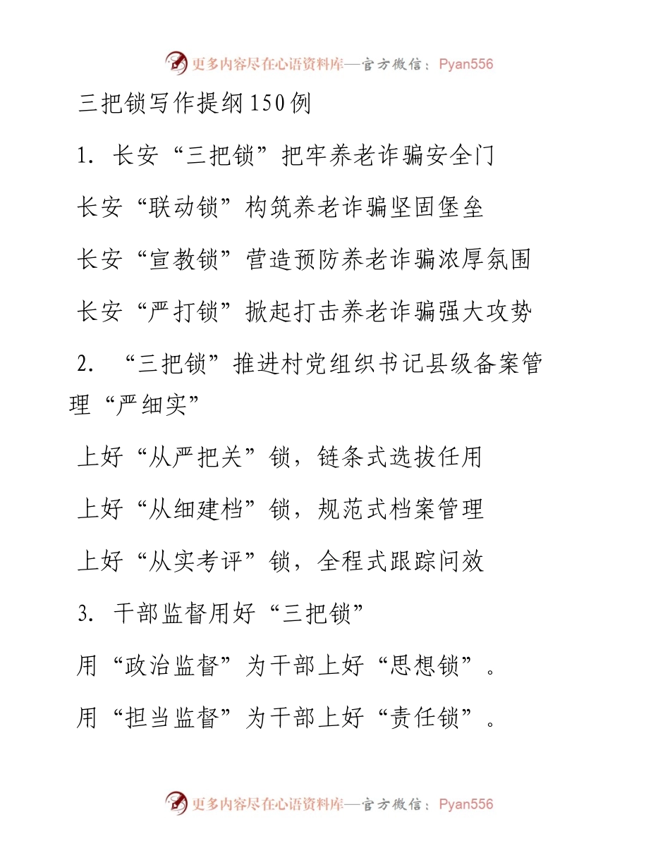 三把锁写作提纲150例.docx_第1页