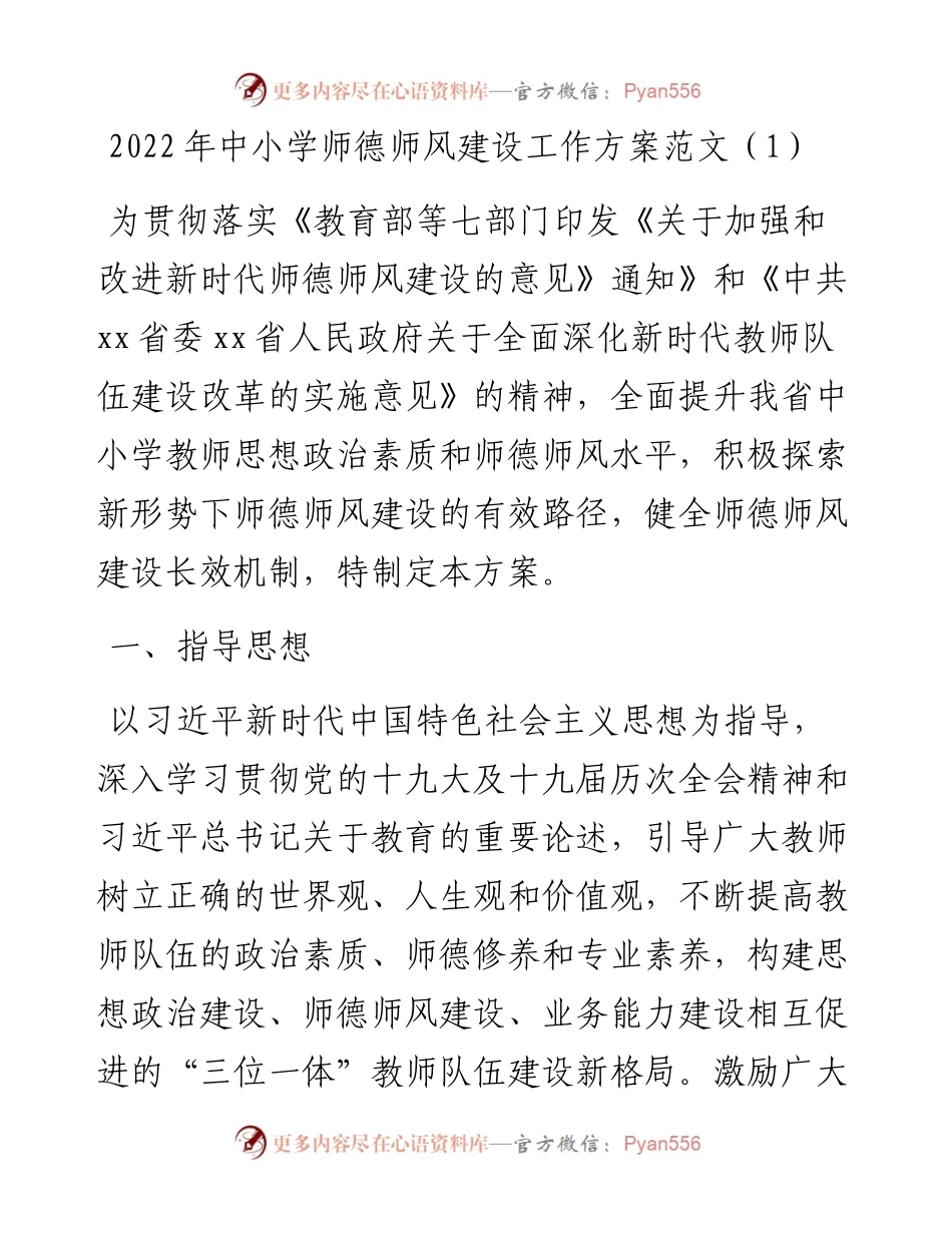 中小学师德师风建设工作方案2篇.docx_第1页