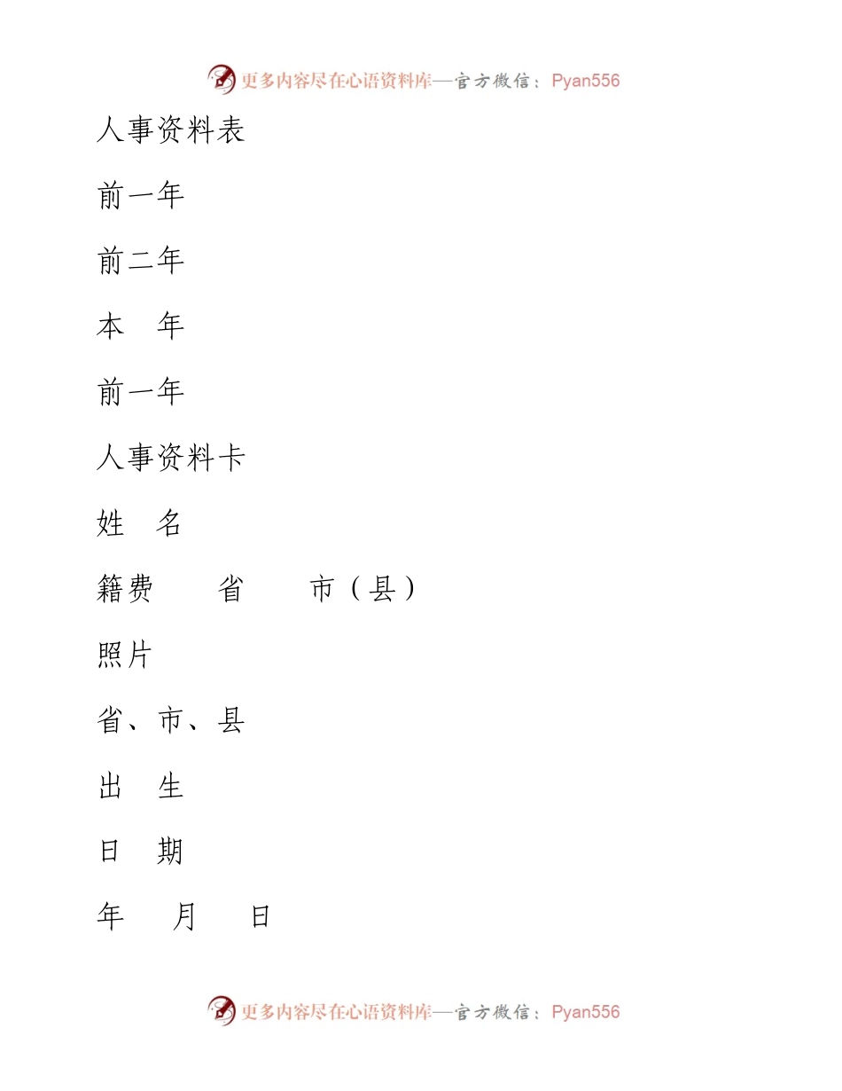 人事资料表.docx_第1页
