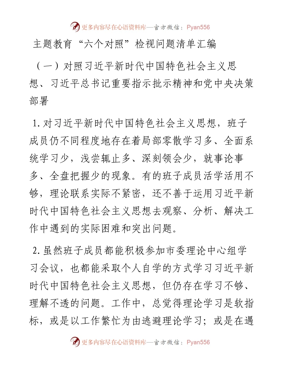 主题教育“六个对照”检视问题清单汇编.docx_第1页