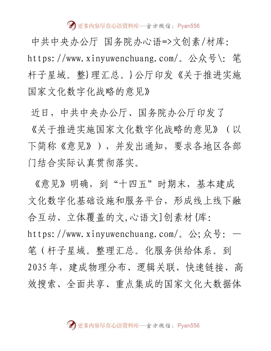 中共中央办公厅+国务院办公厅印发《关于推进实施国家文化数字化战略的意见》.docx_第1页