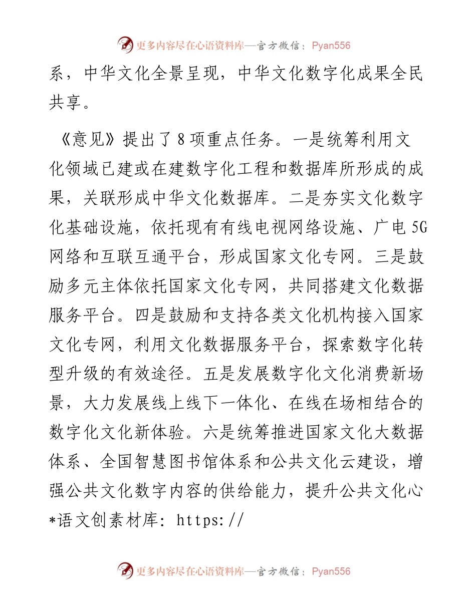 中共中央办公厅+国务院办公厅印发《关于推进实施国家文化数字化战略的意见》.docx_第2页