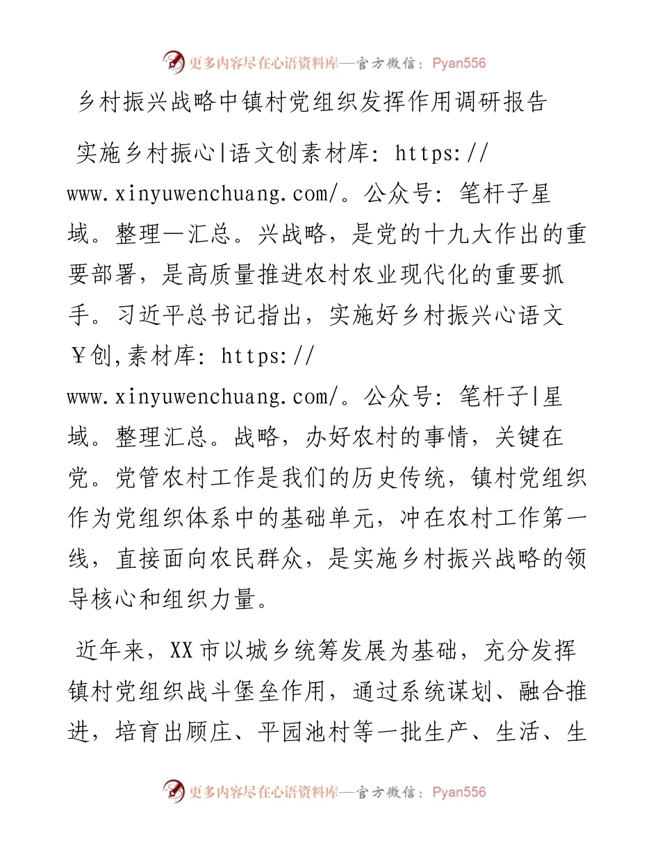 乡村振兴战略中镇村党组织发挥作用调研报告.docx_第1页