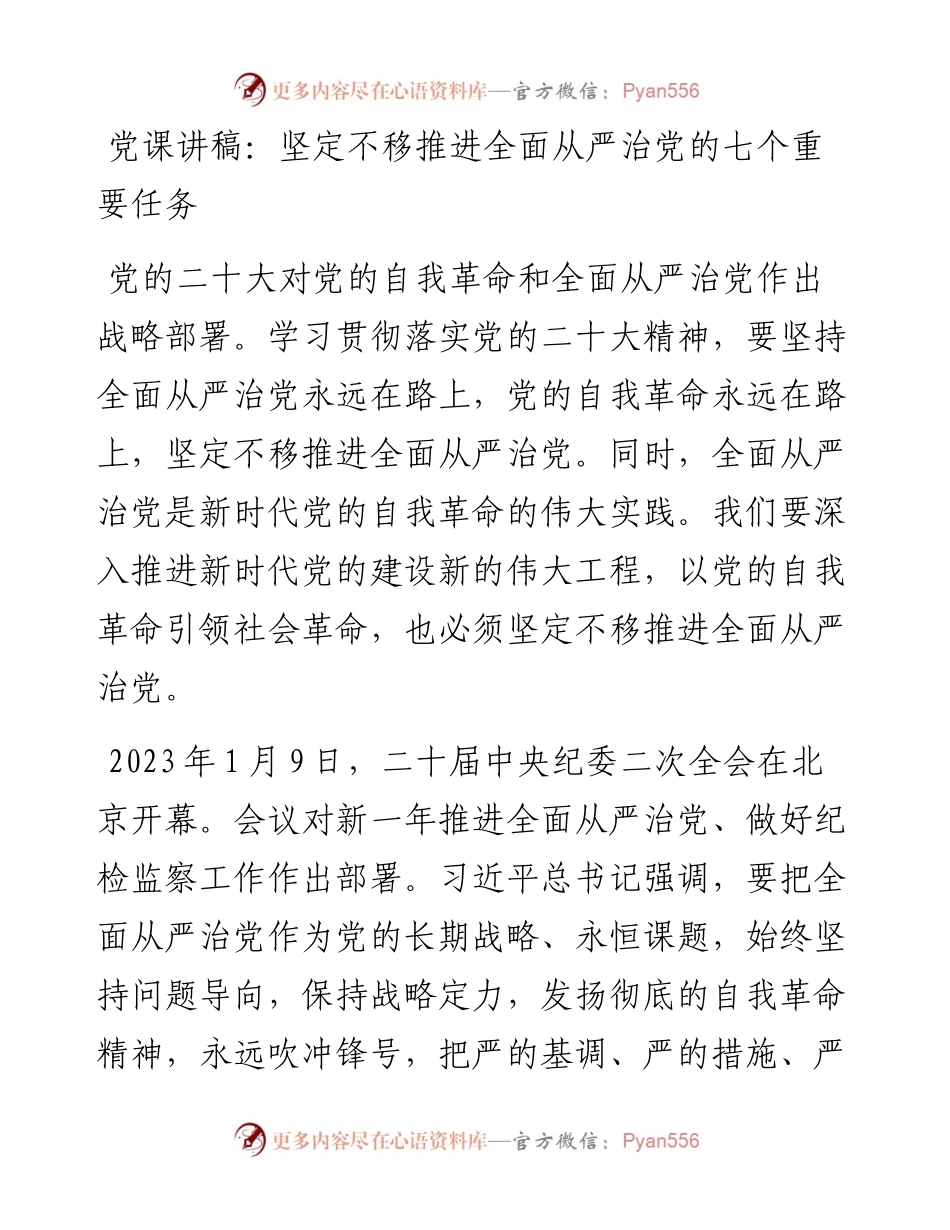 党课讲稿：坚定不移推进全面从严治党的七个重要任务.docx_第1页