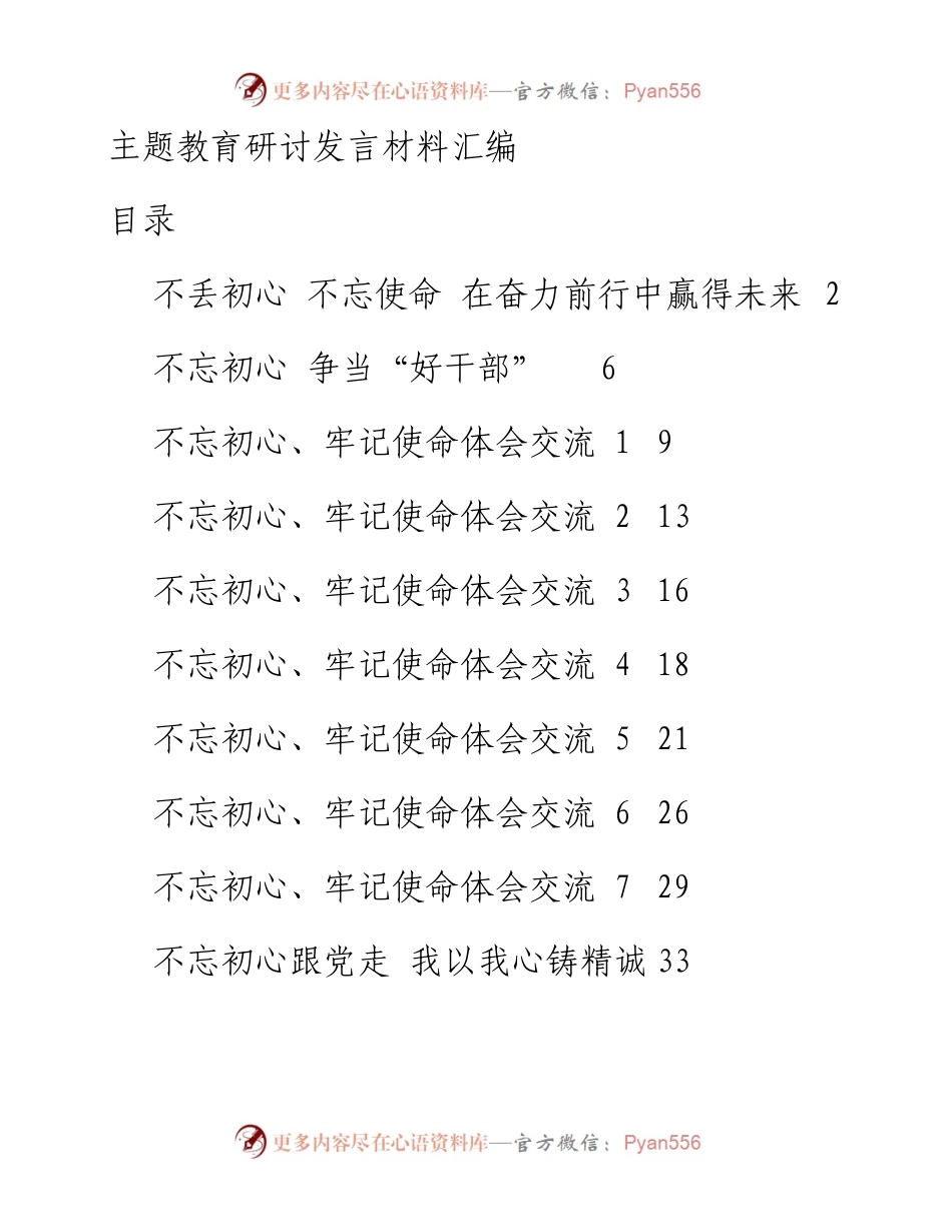主题教育研讨发言材料（16篇）.docx_第1页