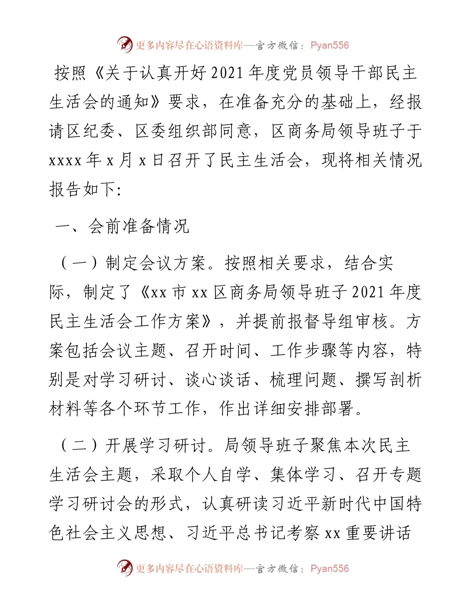 党员领导干部度民主生活会情况报告.docx_第1页