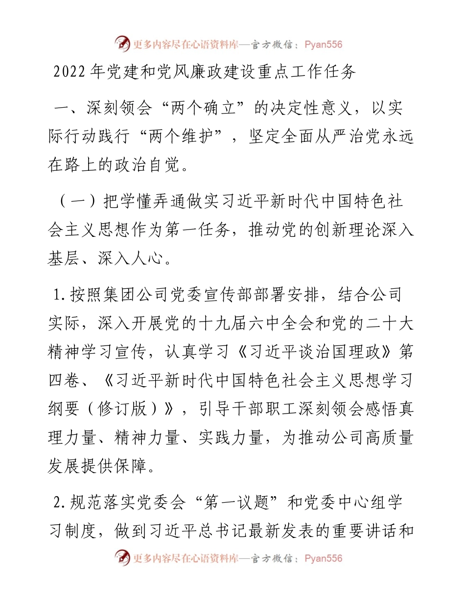 党建和党风廉政建设重点工作任务.docx_第1页