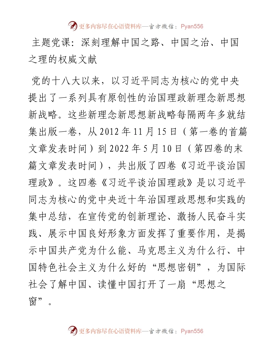 主题党课：深刻理解中国之路、中国之治、中国之理的权威文献.docx_第1页