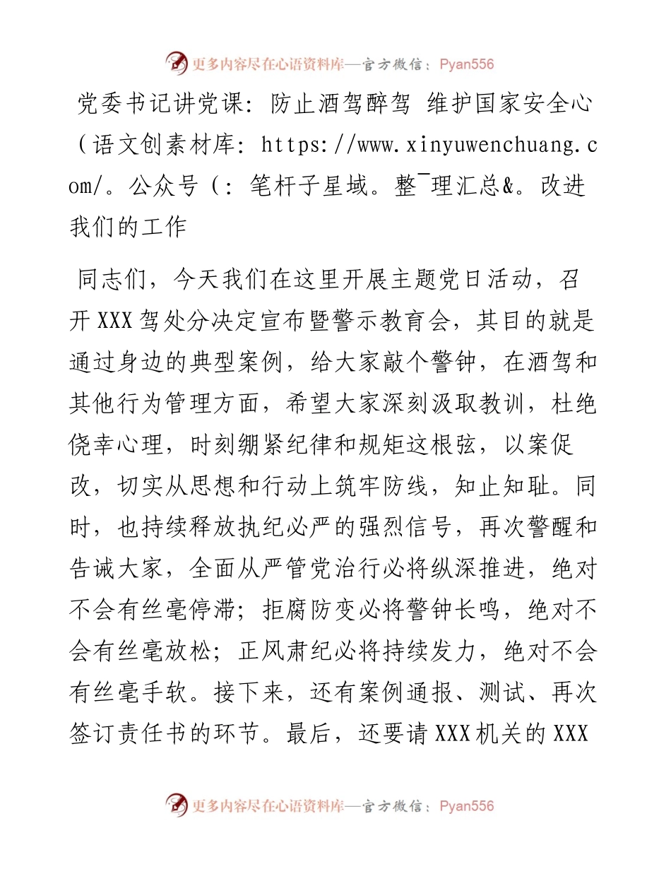 党委书记讲党课：防止酒驾醉驾 维护国家安全改进我们的工作.docx_第1页