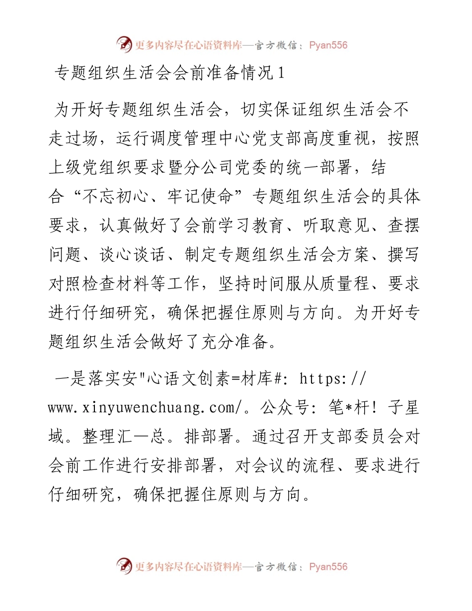 专题组织生活会会前准备情况3篇精选范文.docx_第1页