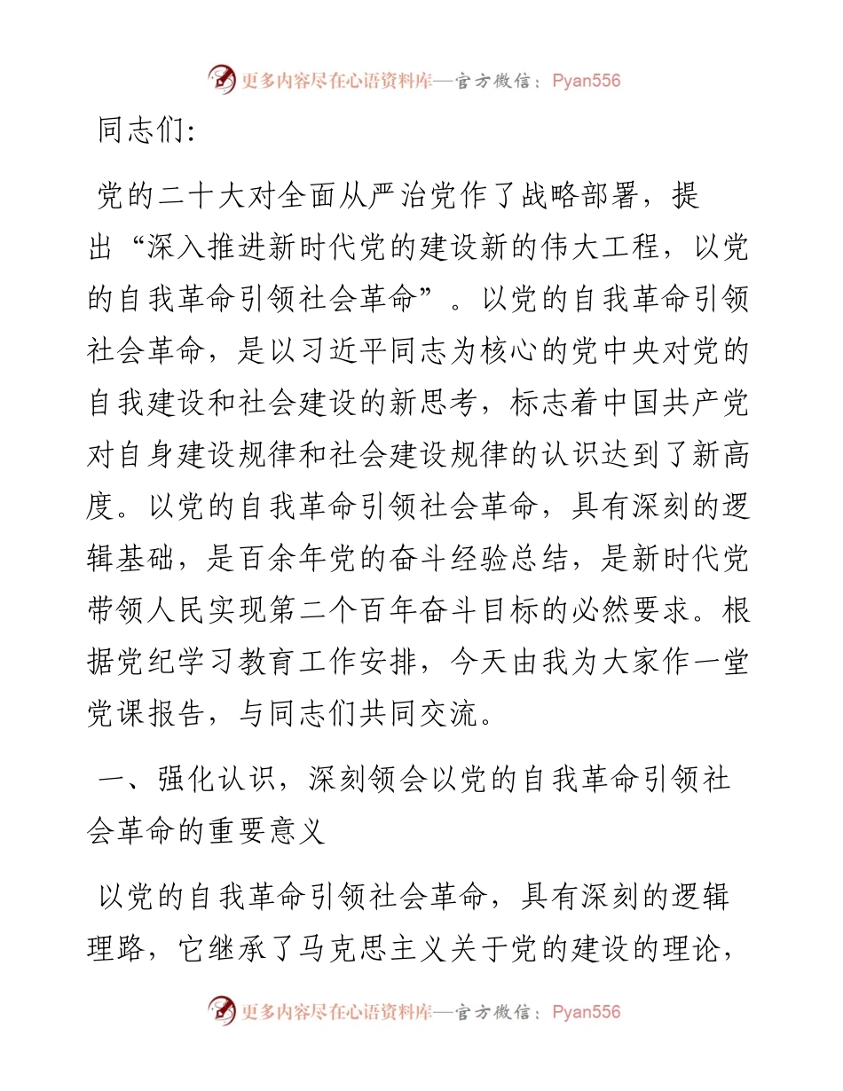 以党的自我革命引领社会革命 走好新的赶考之路.docx_第1页