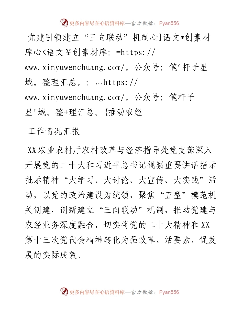 党建引领建立“三向联动”机制推动农经工作情况汇报.docx_第1页