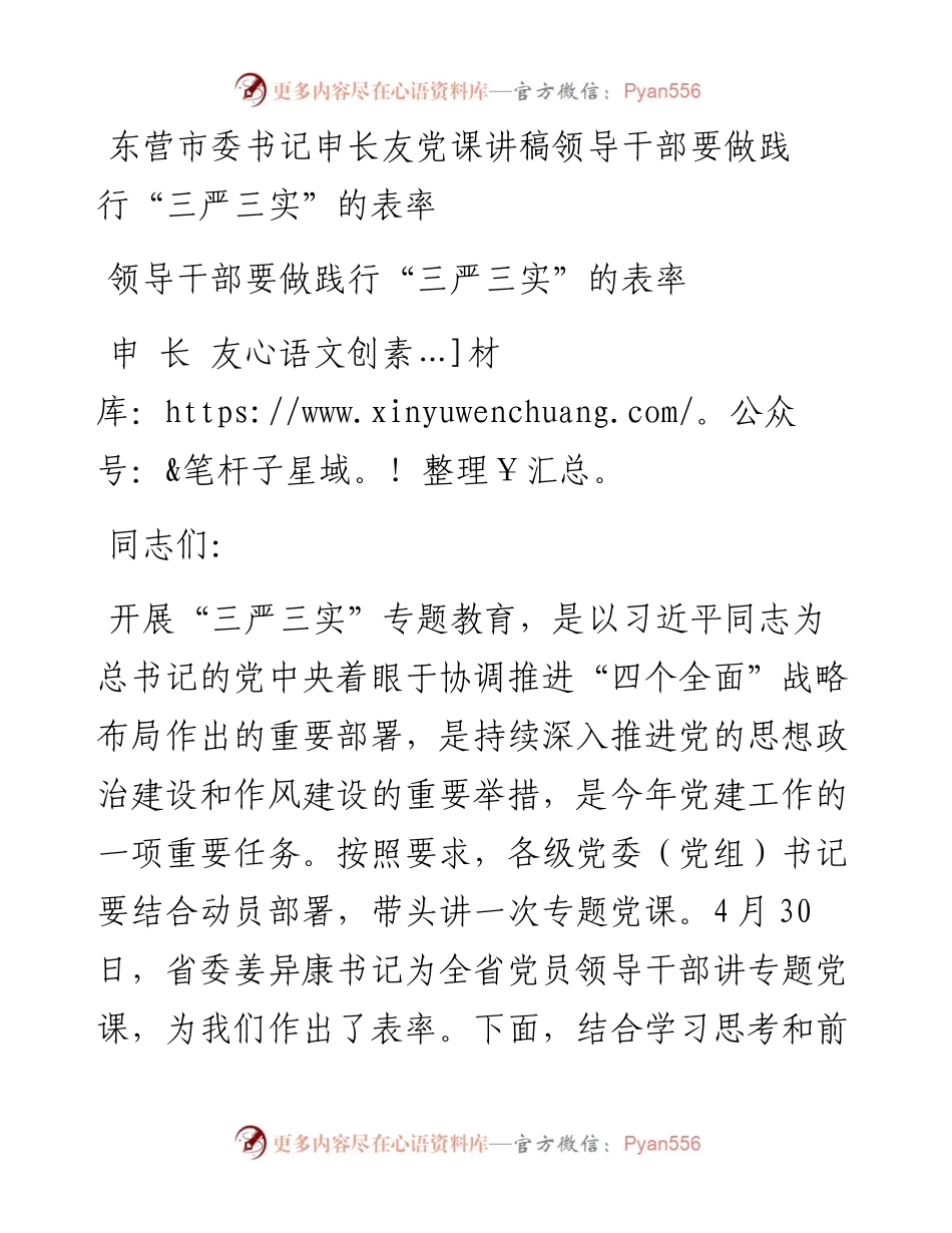 东营市委书记申长友党课讲稿领导干部要做践行“三严三实”的表率.docx_第1页