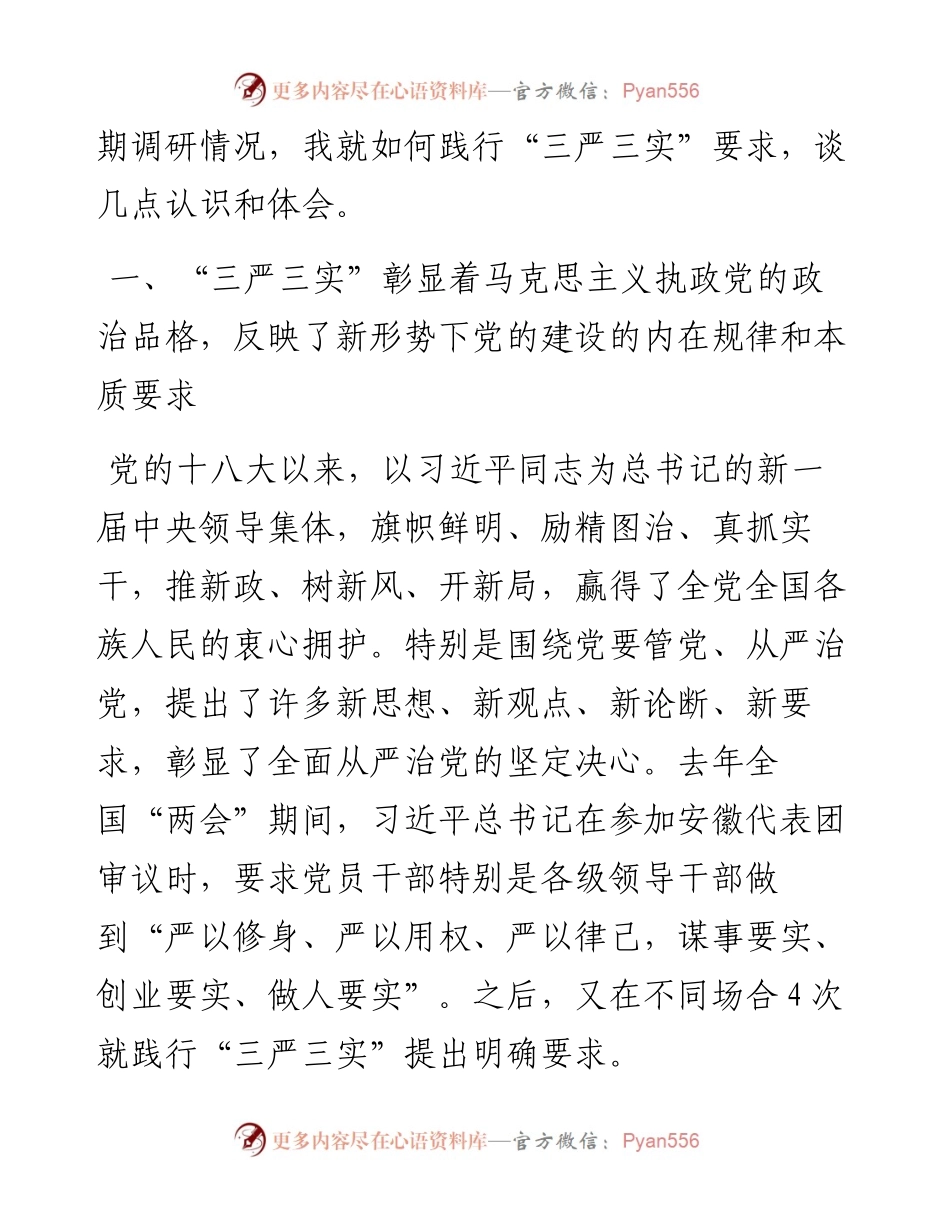 东营市委书记申长友党课讲稿领导干部要做践行“三严三实”的表率.docx_第2页