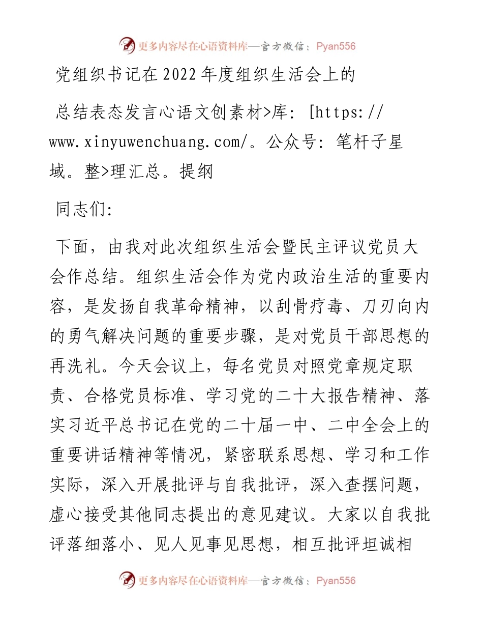党组织书记在度组织生活会上的总结表态发言提纲.docx_第1页
