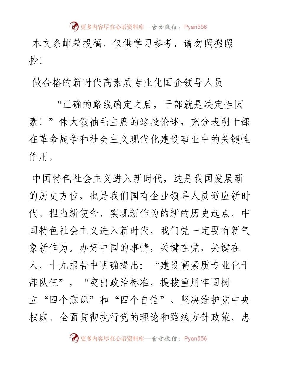 做合格的新时代高素质专业化国企领导人员（党课）.docx_第1页