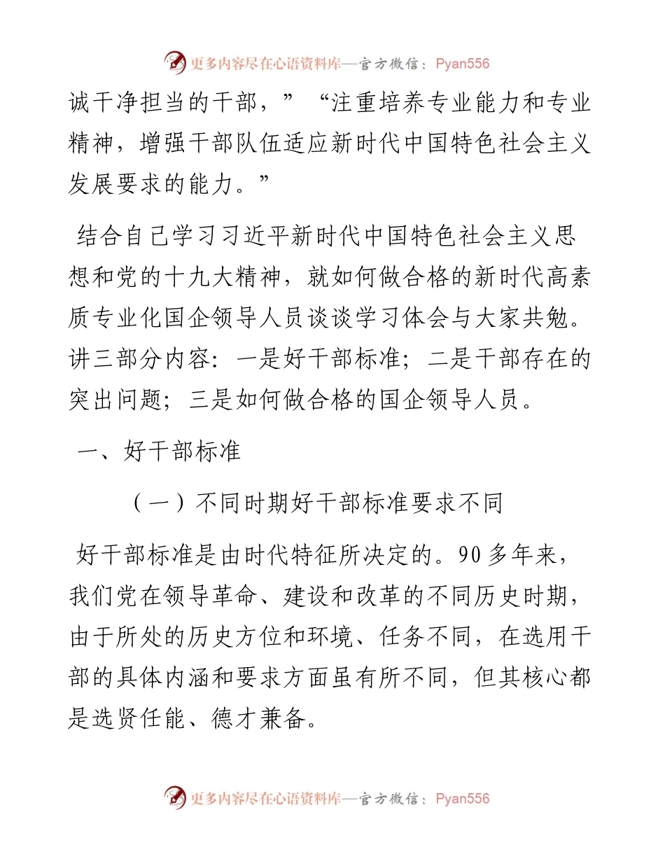 做合格的新时代高素质专业化国企领导人员（党课）.docx_第2页