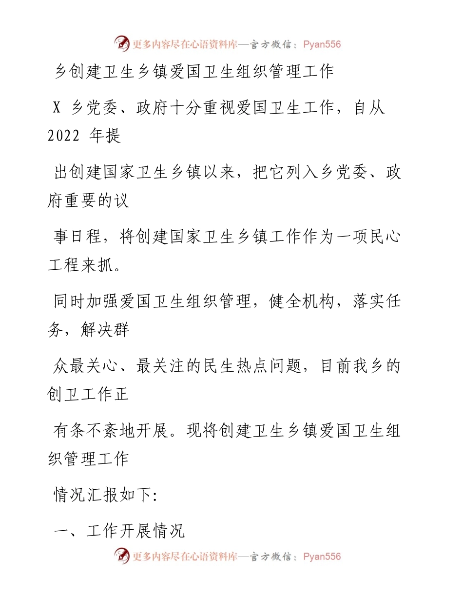 乡创建卫生乡镇爱国卫生组织管理工作情况报告.docx_第1页