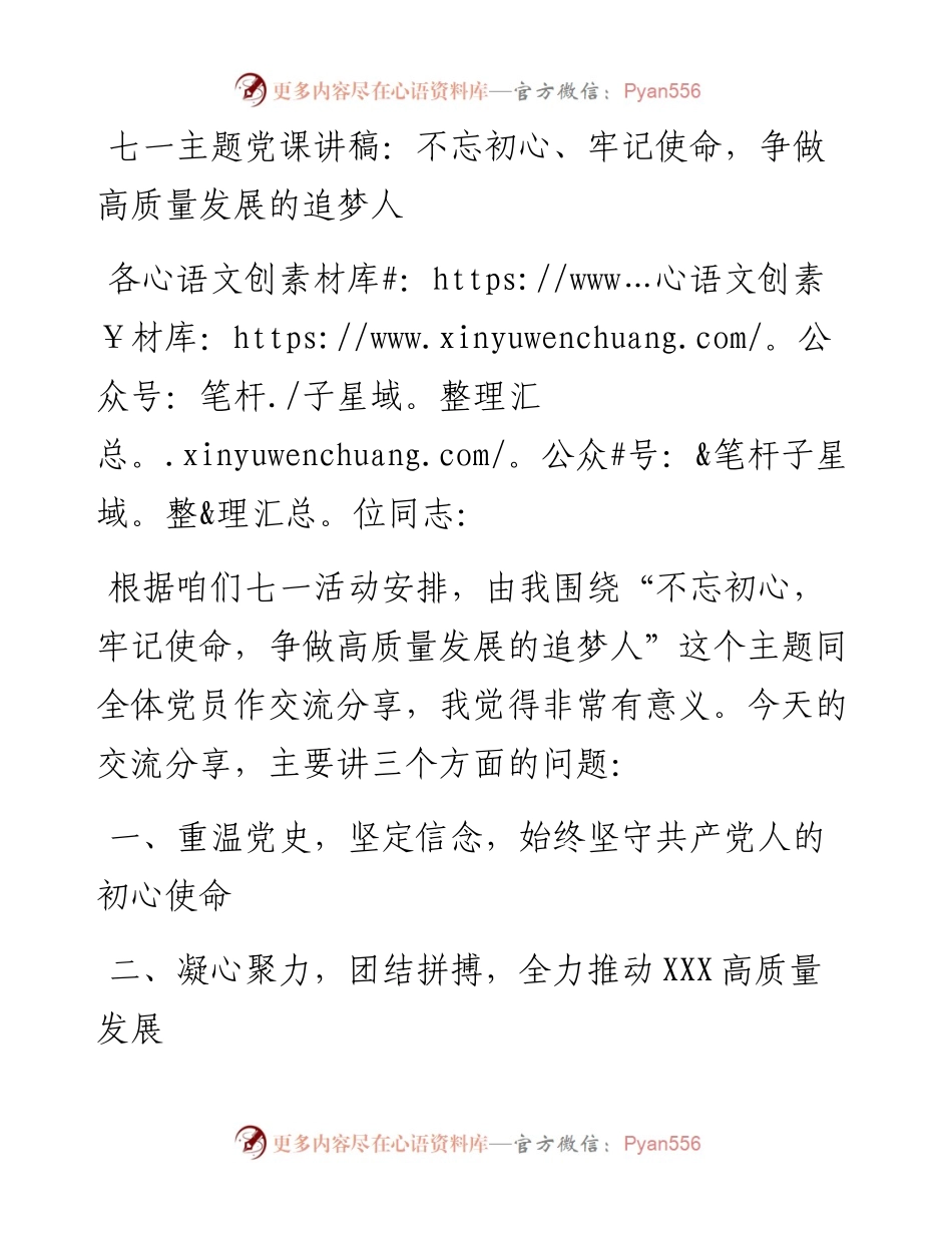 七一主题党课讲稿：不忘初心、牢记使命，争做高质量发展的追梦人.docx_第1页
