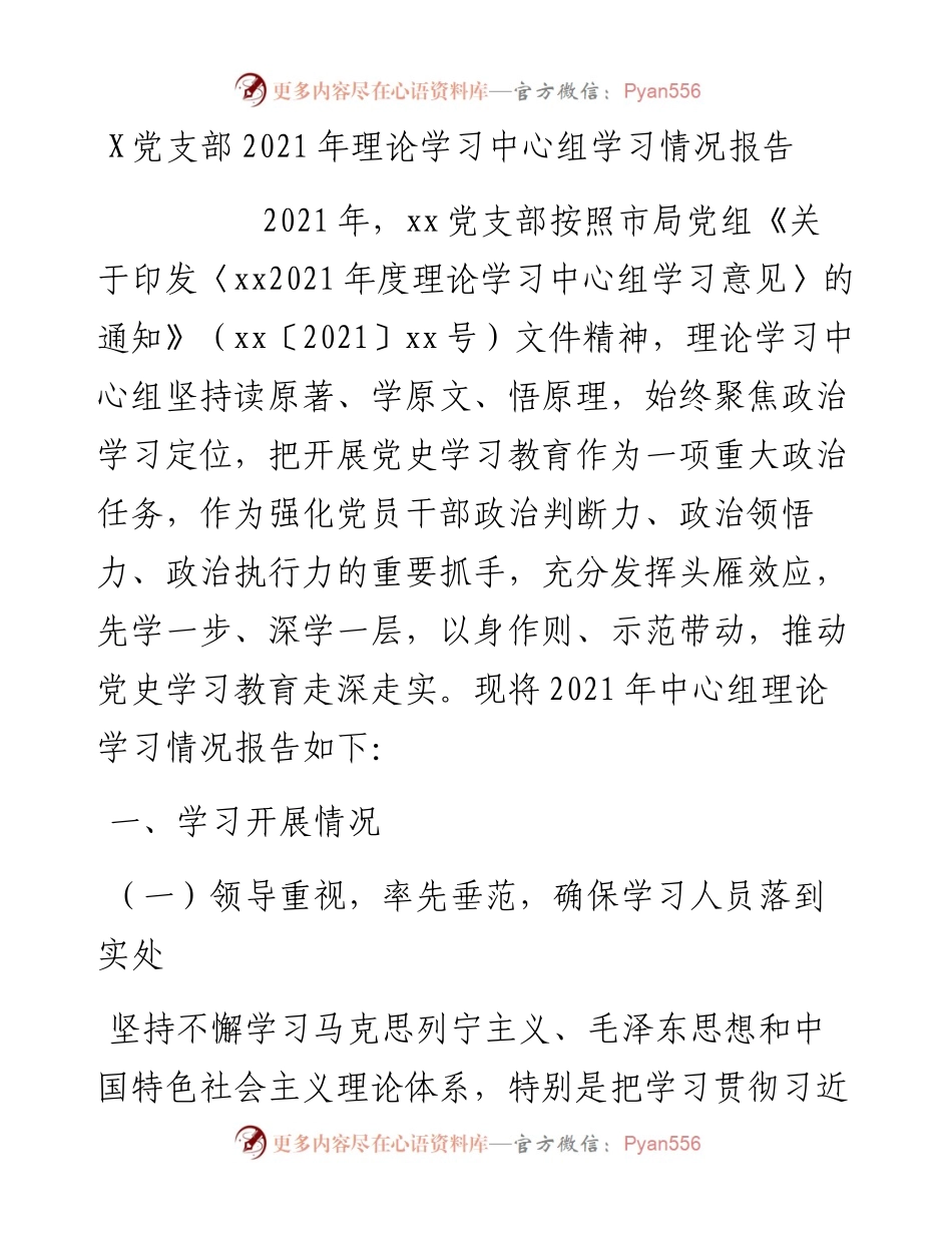 党支部理论学习中心组学习情况报告.docx_第1页
