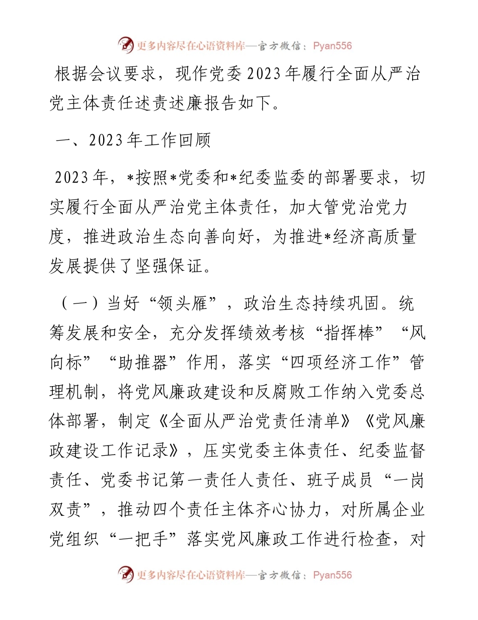 党委2023年履行全面从严治党主体责任述责述廉报告.docx_第1页