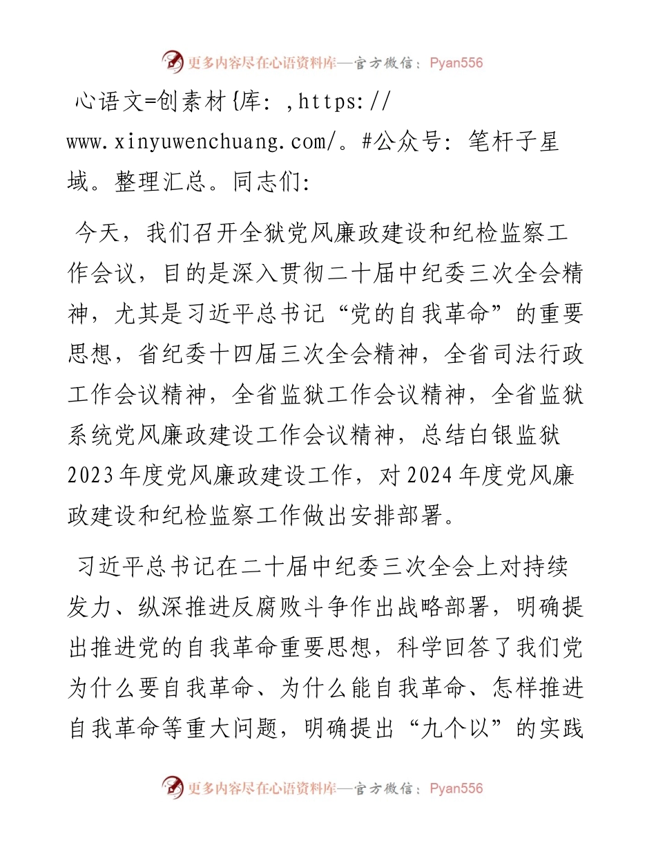 党委书记在2024年监狱党风廉政建设大会上的讲话.docx_第1页