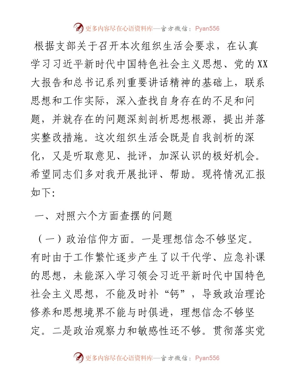 党员领导干部组织生活会对照检查材料汇编（7篇）政治信仰等六个方面.docx_第2页