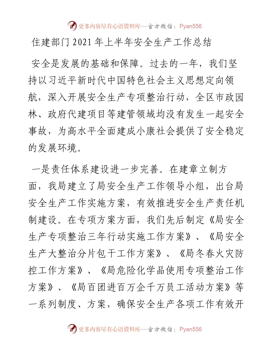 住建部门上半年安全生产工作总结.docx_第1页