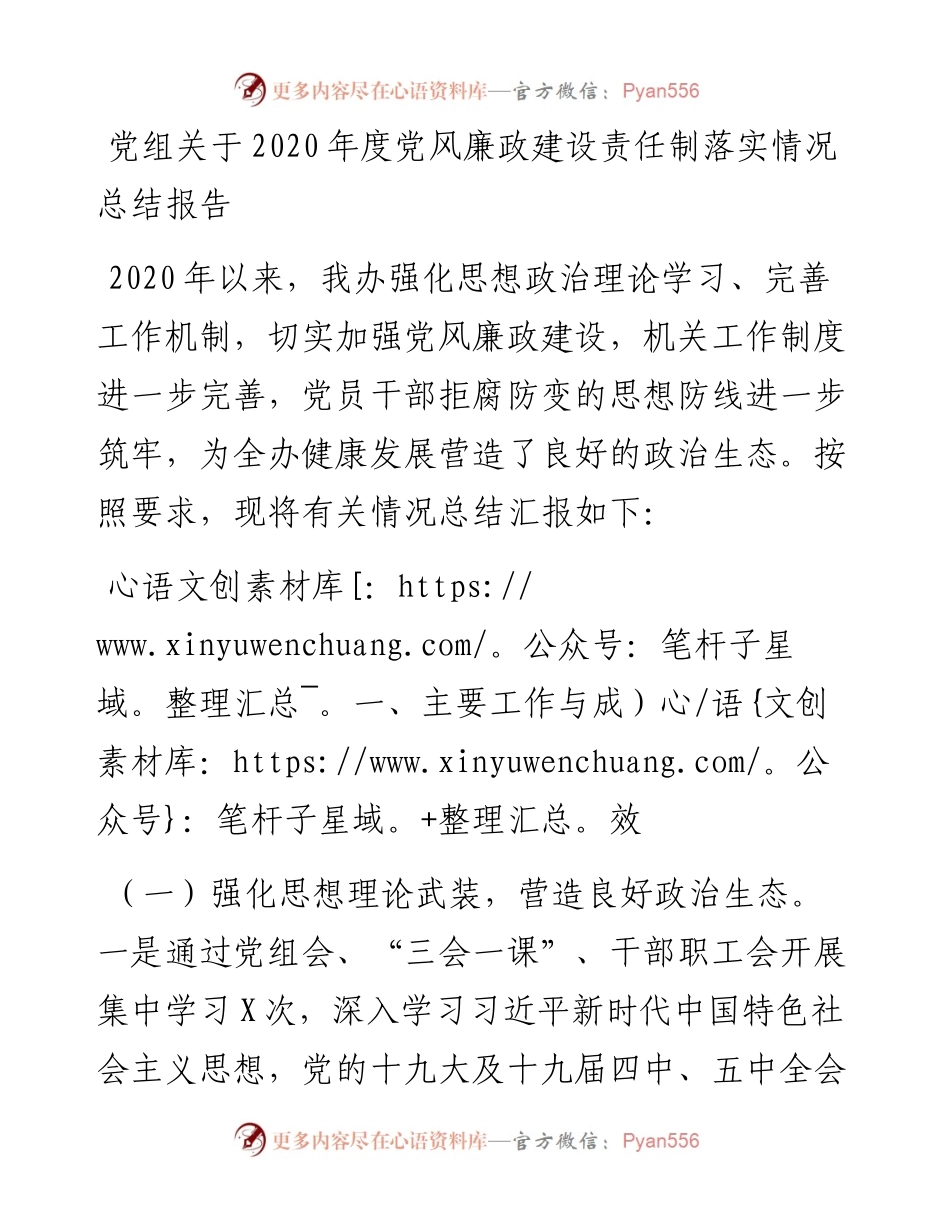 党组关于度党风廉政建设责任制落实情况总结报告.docx_第1页