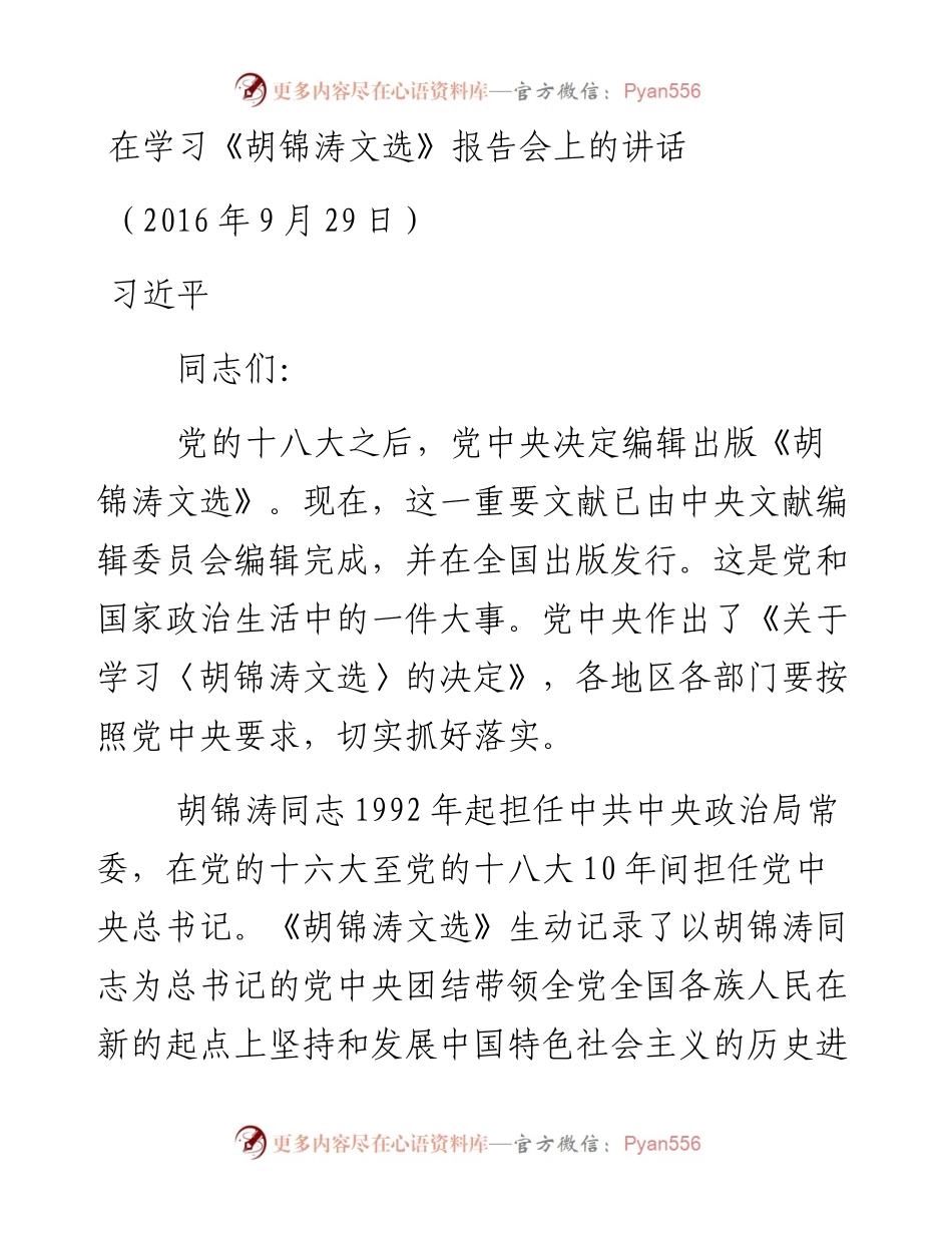 习近平在学习《胡锦涛文选》报告会上的讲话.docx_第1页