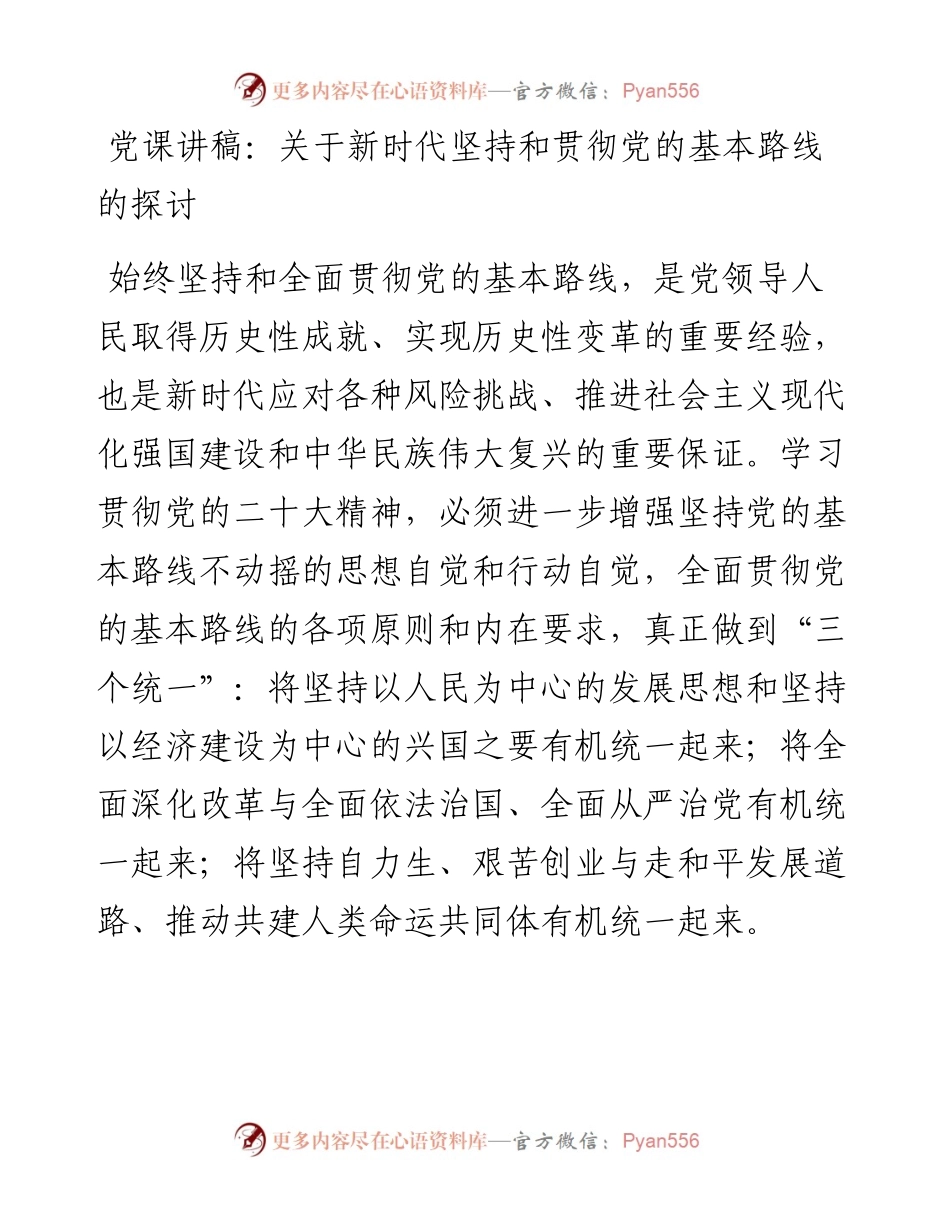 党课讲稿：关于新时代坚持和贯彻党的基本路线的探讨.docx_第1页
