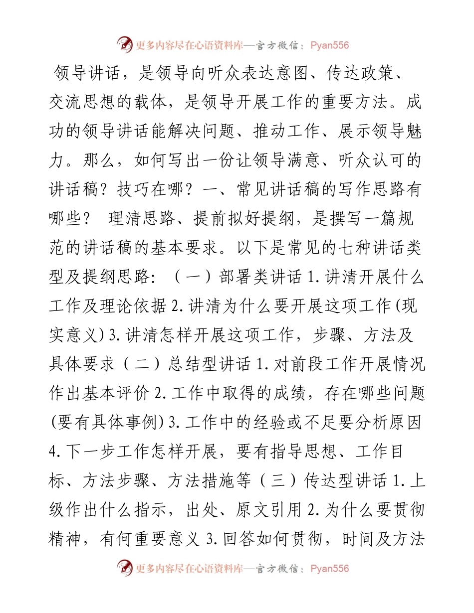为领导写好讲话稿的套路和窍门.docx_第1页