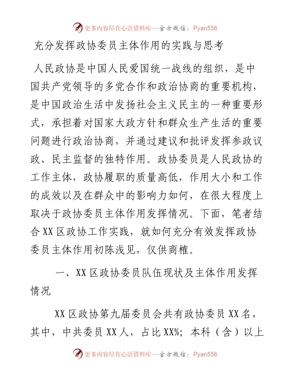 充分发挥政协委员主体作用的实践与思考.docx_第1页