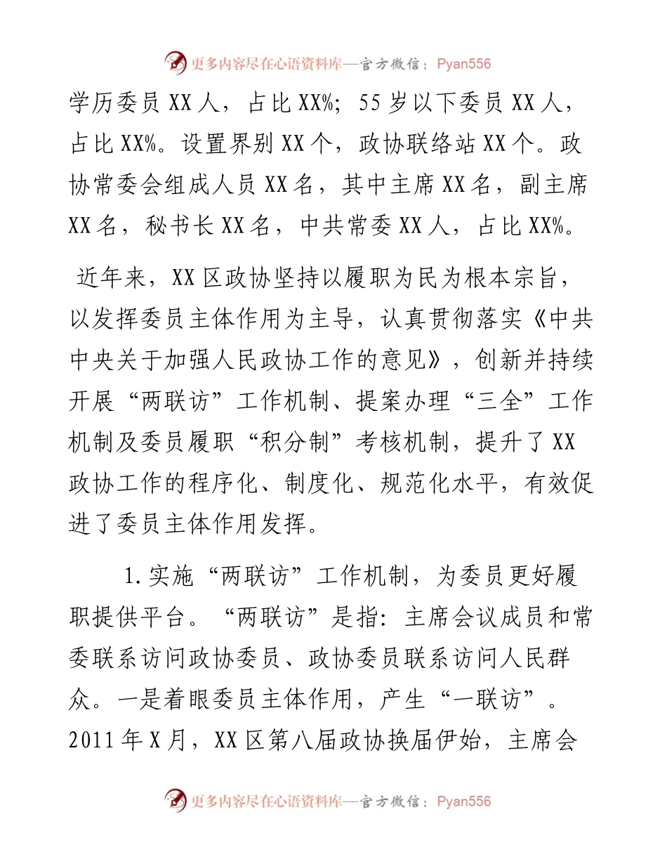 充分发挥政协委员主体作用的实践与思考.docx_第2页