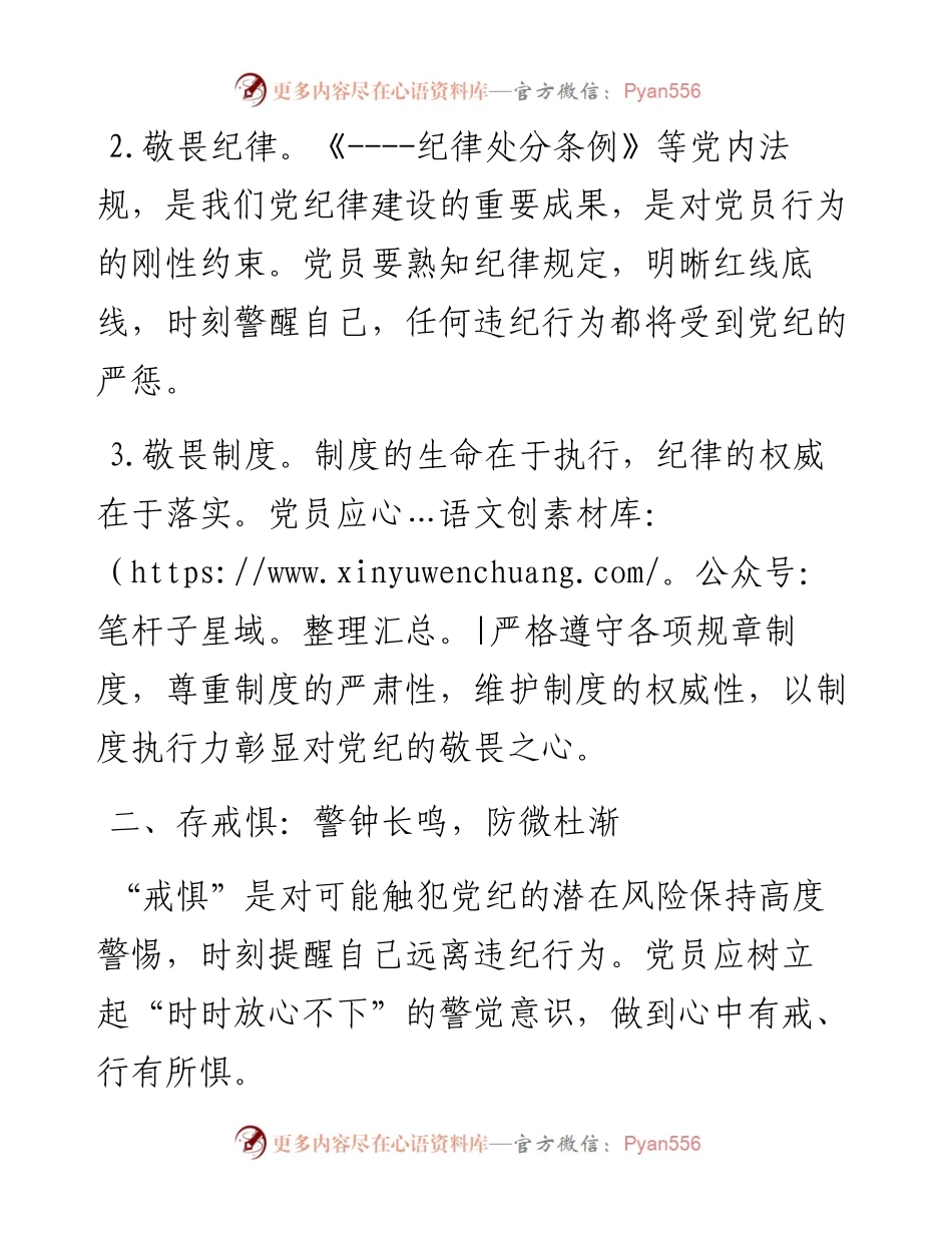 党纪学习教育微党课：知敬畏、存戒惧、守底线.docx_第2页