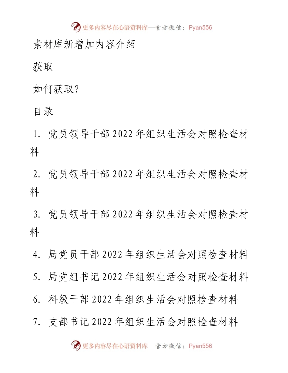 党员干部度组织生活会对照检查材料汇编7篇（六个方面）.docx_第1页