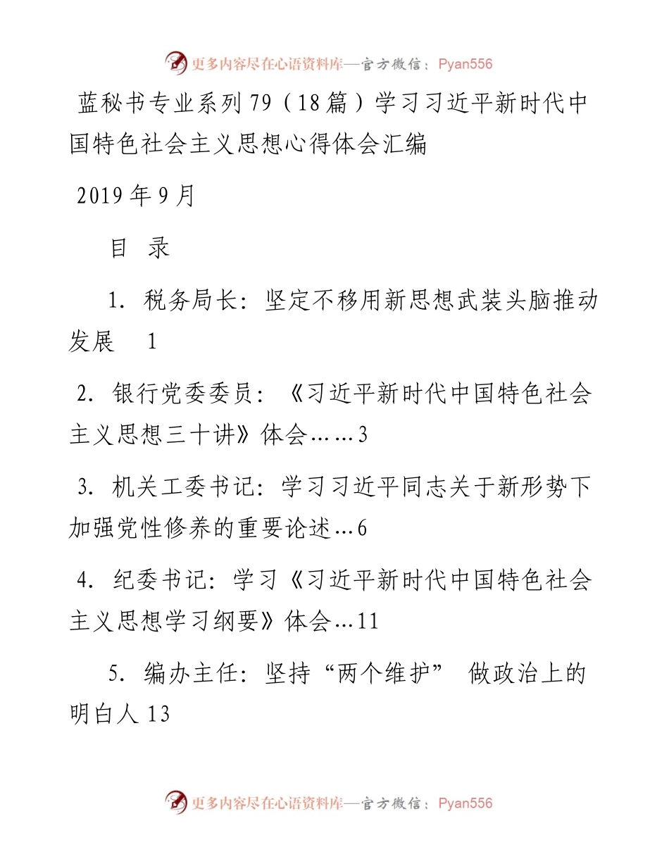 专题系列79（18篇）学习习近平新时代中国特色社会主义思想心得体会汇编.docx_第1页