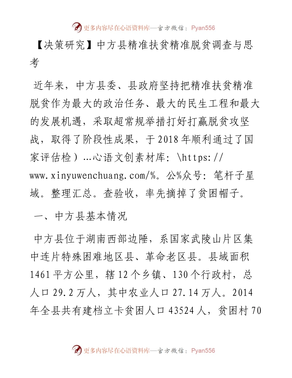 中方县精准扶贫精准脱贫调查与思考.docx_第1页