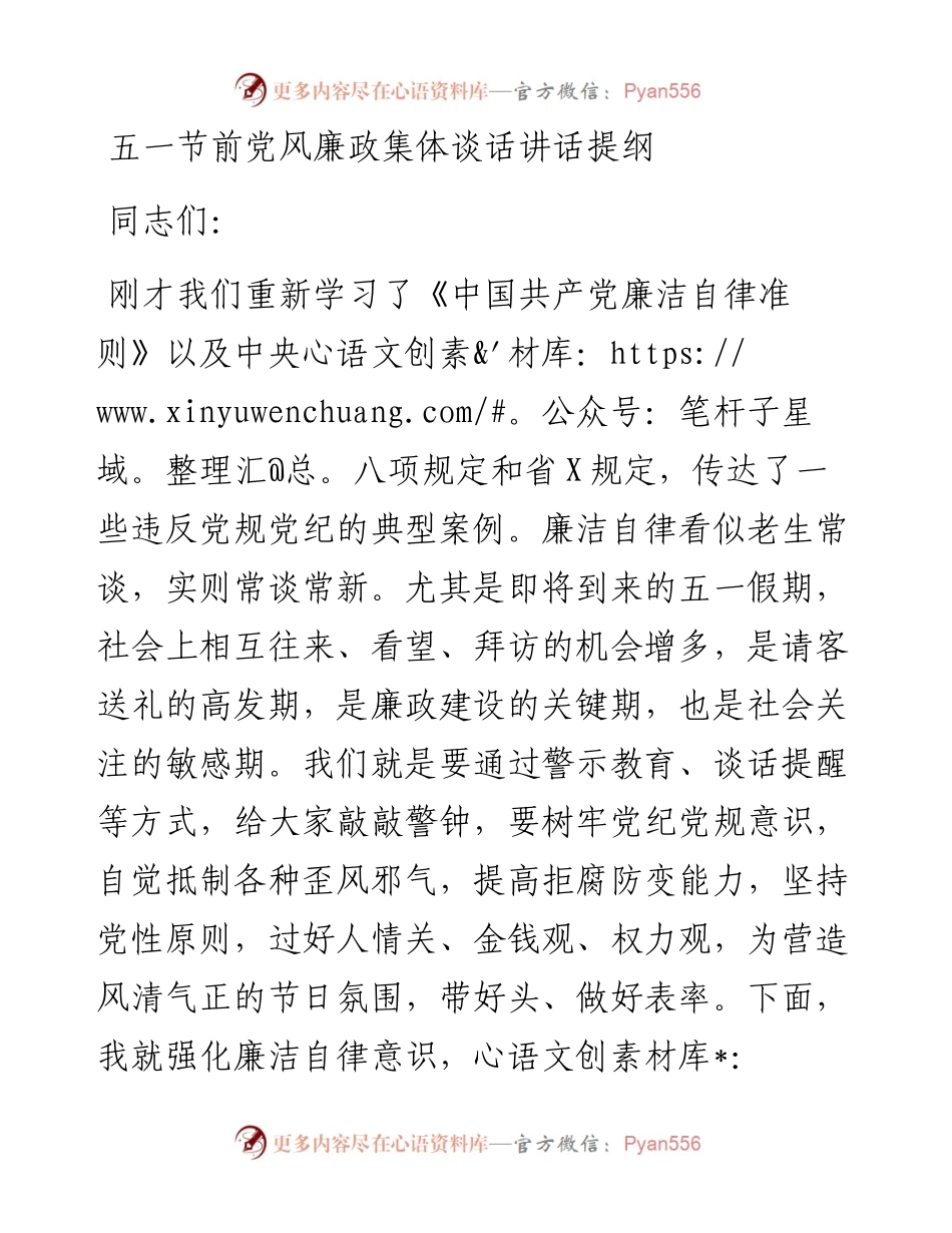 五一节前党风廉政集体谈话讲话提纲.docx_第1页